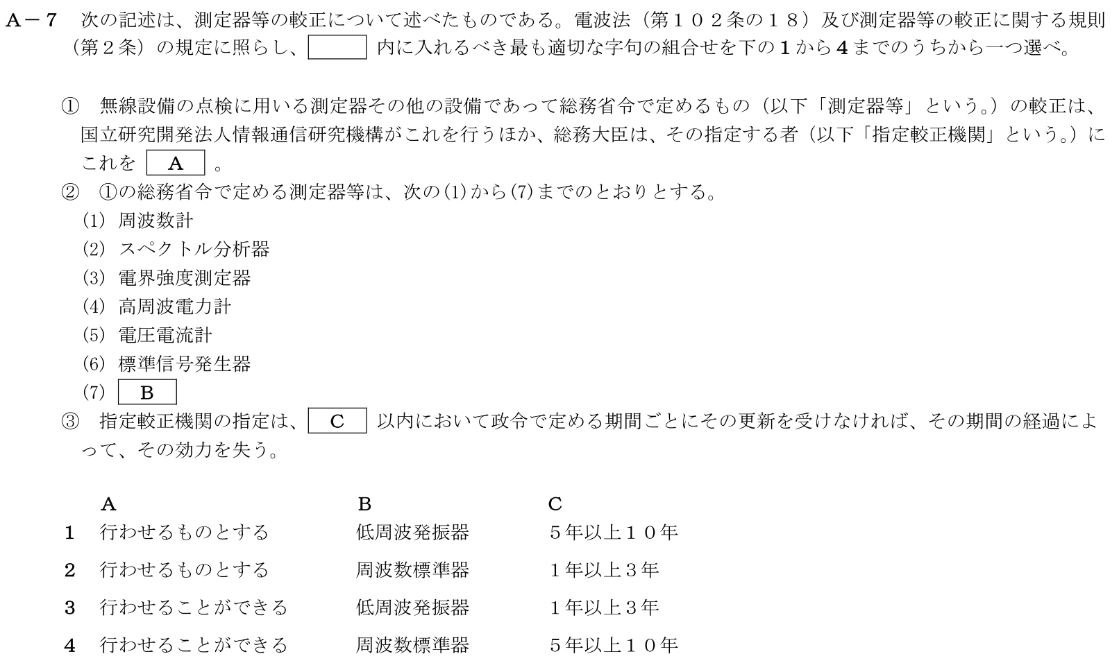 一陸技法規令和5年07月期第2回A07